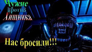 Aliens vs Predator (Чужие против хищника) - часть 1 - Нас бросили!!!