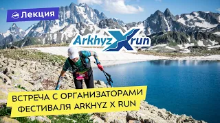 Arkhyz X Run: встреча с командой организаторов фестиваля трейла в Архызе