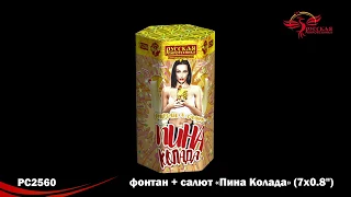 Салют+Фонтан РС2560 Пина Колада