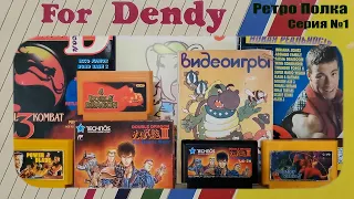 Ретро полка Dendy