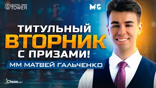 Гамбит ГЁРИНГА Против ГРИЩУКА! Титульный Вторник с Магнусом и Хикару! Играем ГАМБИТЫ! Играем ЯРКО!