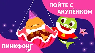 Спящая бабуля | Пойте с Акулёнком | Пинкфонг Песни для Детей