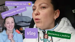 день со мной. VLOG. Уволилась с работы. Треш красим волосы и брови. Что то пошло не так