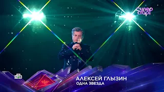 Алексей ГЛЫЗИН Суперстар! "ОДНА ЗВЕЗДА"