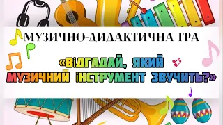 Музично-дидактична гра «Відгадай, який музичний інструмент звучить»