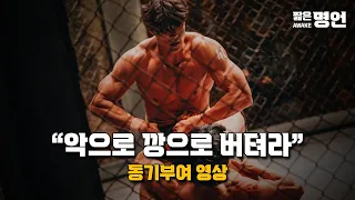 작심삼일인 당신에게 | 동기부여 공부자극 영상