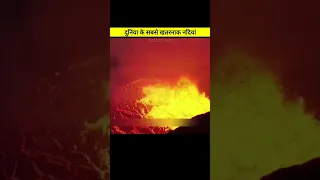 दुनिया के सबसे खतरनाक नदियां || world most dangerous river || #dangerous #river #short #shorts