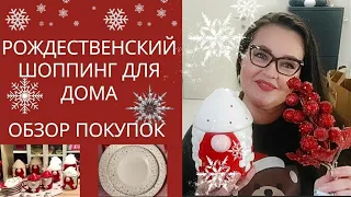 Рождественский шоппинг для дома и подарков.