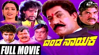 Danda Nayaka | ದಂಡ ನಾಯಕ  | Kannada Full Movie |   Devraj, Anusha, Sharan & Others