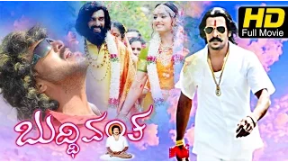 Buddhivantha – ಬುದ್ಧಿವಂತ | New Kannada #Romantic Movie Full HD | Upendra, Pooja Gandhi | Upload 2016