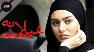 🎬 فیلم ایرانی هیلانه (لانه‌های سوخته) | Film Irani Hilaneh 🎬