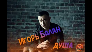 Игорь Балан - Душа (2023)