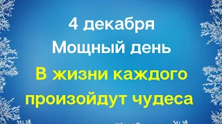 4 декабря -Мощный день. В жизни каждого произойдут чудеса.