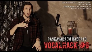 VocalHack #6 - Раскачиваем Вибрато