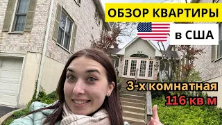 ОБЗОР КВАРТИРЫ / 3 комнаты / Квартира мечты в пригороде Чикаго за $245 тысяч