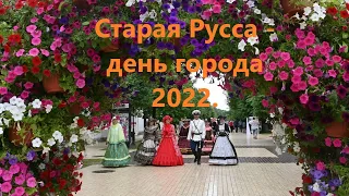 Старая Русса - день города 2022.