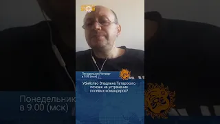 Убийство Владлена Татарского напоминает устранение полевых командиров. Сергей Смирнов