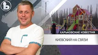 Как изменился Киевский район в 2021 году