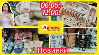 Аврора Нові Акції 👍 Посуд новинки #акція #акції #знижка #аврора