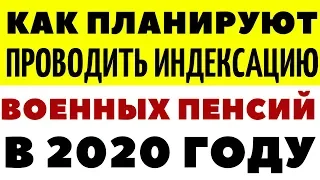 На сколько процентов будет индексация военных пенсий в 2020 году