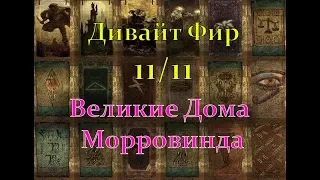 TES Legends. Великие Дома Морровинда: головоломки Испытания Дивайта Фира