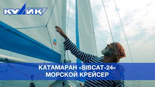 Катамаран "СибКат-24" – морской крейсер
