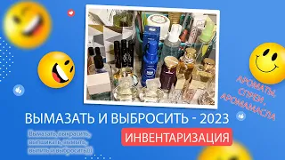 Project Pen 2023- ВЫМАЗАТЬ И ВЫБРОСИТЬ: Инвентаризация. Часть 8 - Коллекция ароматов, спреев, масел.