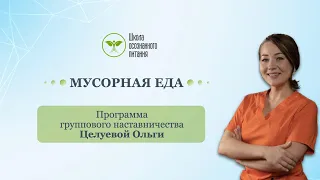 Мусорная еда среди привычных продуктов