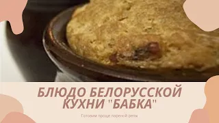 Бабка, проще пареной репы