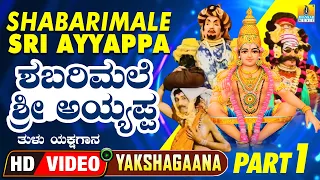 Shabarimale Sri Ayyappa - Part 01- ಶ್ರೀ ಶಬರಿಮಲೆ ಅಯ್ಯಪ್ಪ | Tulu Yakshagana | HD Video | Jhankar Music