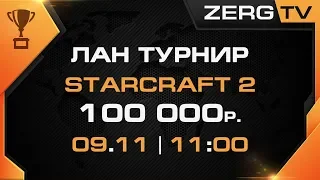 ★ Лан турнир ZERGTV - 120+ человек Москва | StarCraft 2 с ZERGTV ★