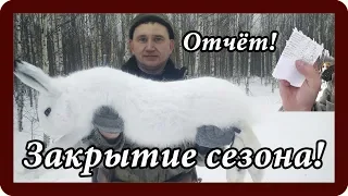 Охота на зайца! Отчёт! Супер сезон! Выпуск 19. Закрытие сезона 2018-2019г.