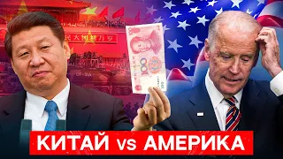 Как Китай ОБОГНАЛ США и кто ему в этом помог?