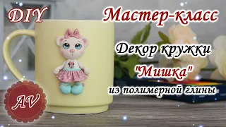 Мастер-класс: Декор кружки из полимерной глины FIMO /Мишка на кружке / polymer clay tutorial