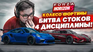 УСТРОИЛИ П**ДЕЦ!!! БИТВА СТОКОВ + 4 ДИСЦИПЛИНЫ! ЕСТЬ ЛИ ШАНС?! (КОЛЕСО ФОРТУНЫ - FORZA HORIZON 5)