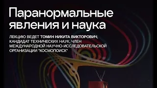 Никита Томин. Паранормальные явления и наука (2022)