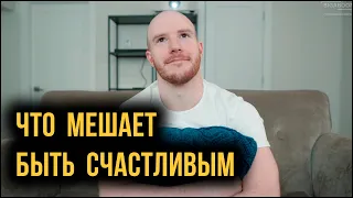 Что мешает быть счастливым (Better Ideas на русском)