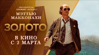 ТОП ЛУЧШИХ КИНО ФИЛЬМОВ ТРЕЙЛЕР Золото (2017) 19 ДРАМА БИЗНЕС НА РЕАЛЬНЫХ СОБЫТИЯХ СУПЕР ДИВАН РУЛИТ