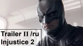 Injustice 2 | Второй трейлер [Ru]