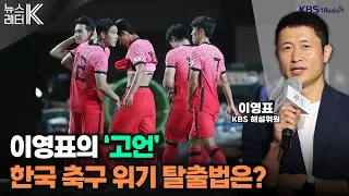 [뉴스레터K] 이영표의 '고언'...한국 축구·스포츠 위기 탈출법은? - 이영표 KBS 축구 해설위원ㅣKBS 240517 방송