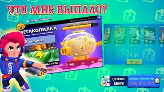 Открыл Мегакопилку броубол и что мне дали в конце сезона? #бравлстарс #brawlstars