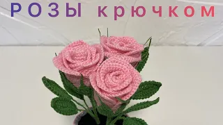 Розы 🌹 крючком. Часть 1