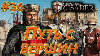 #36 Путь с вершин. Враги: Змея х2, Король х2. Союзник: Кабан. Stronghold Crusader HD