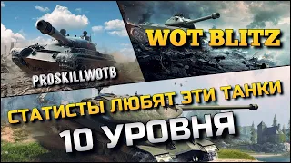 🔴Tanks | WoT Blitz СТАТИСТЫ ЛЮБЯТ НА ЭТИХ ТАНКАХ 10 УРОВНЯ ИГРАТЬ В НЫНЕШНЕМ РАНДОМЕ❗️