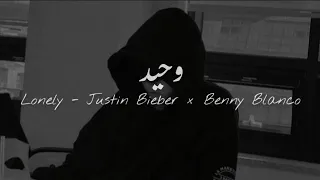 Lonely - Justin Bieber × Benny Blanco (مترجمة)