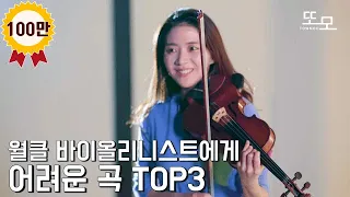 세계 탑 바이올리니스트에게 어려운 곡은 어떤 곡일까?
