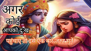 कोई आपको धोखा दे तो एक बार इसे जरूर सुनें l#motivation Krishna Speech🇮🇳🇮🇳