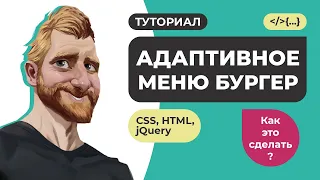 Правильное адаптивное меню бургер на HTML CSS и jQuery. Мобильное меню туториал // Как это сделать?