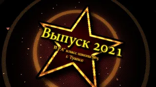 Выпуск 2021 11 А класс школа №5 г.Туапсе