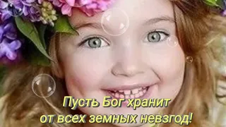 Пусть Бог хранит от всех земных невзгод!